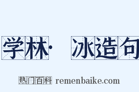 学林·冰造句是什么意思的图片
